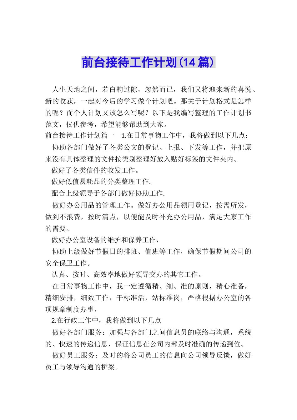 前台接待工作计划_第1页
