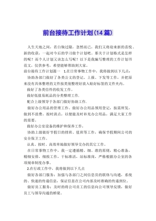 前台接待工作计划