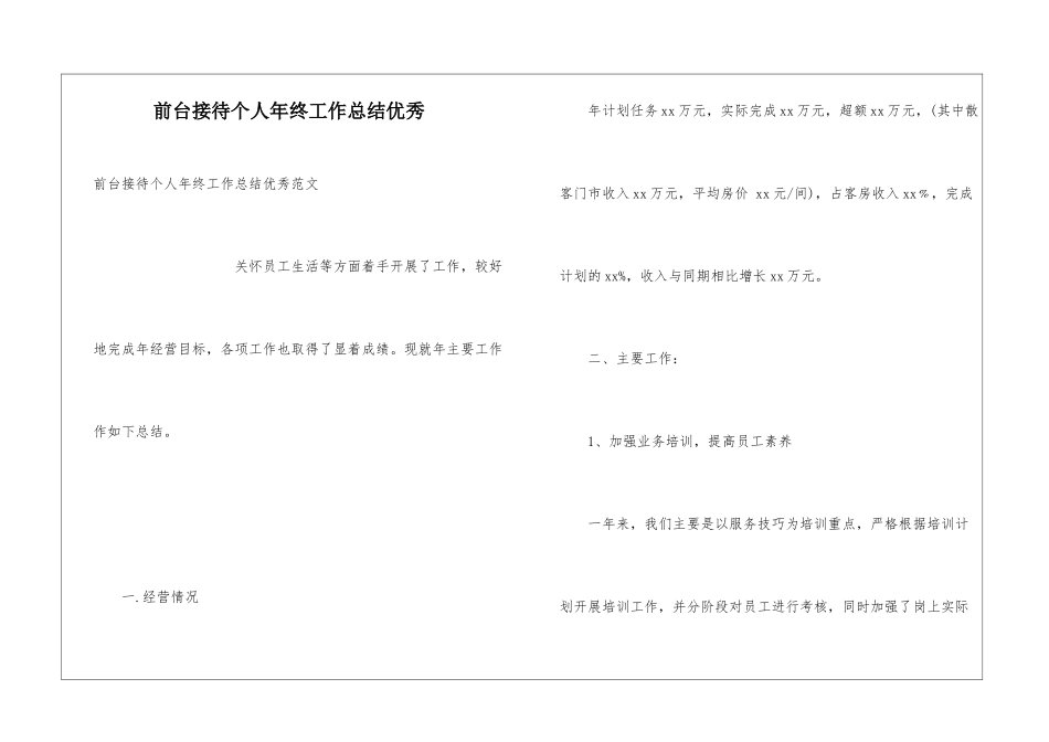前台接待个人年终工作总结优秀_第1页