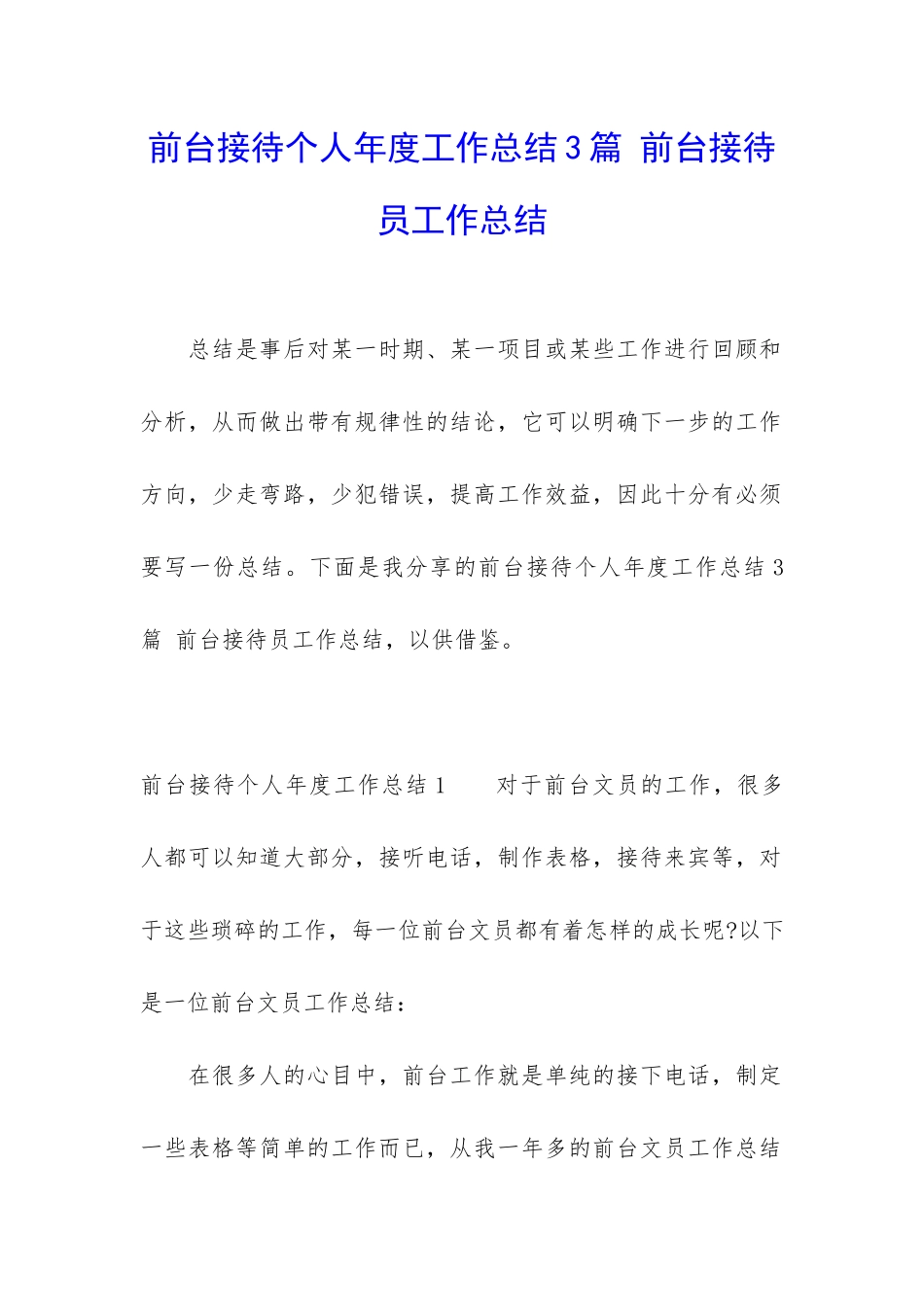 前台接待个人年度工作总结3篇-前台接待员工作总结_第1页