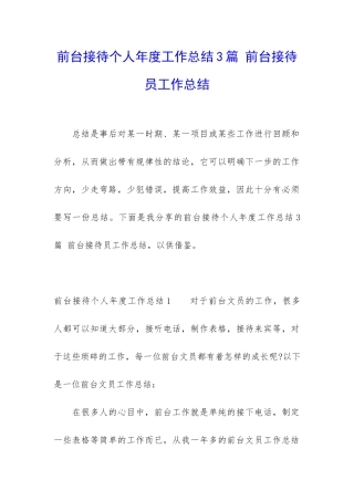 前台接待个人年度工作总结3篇-前台接待员工作总结