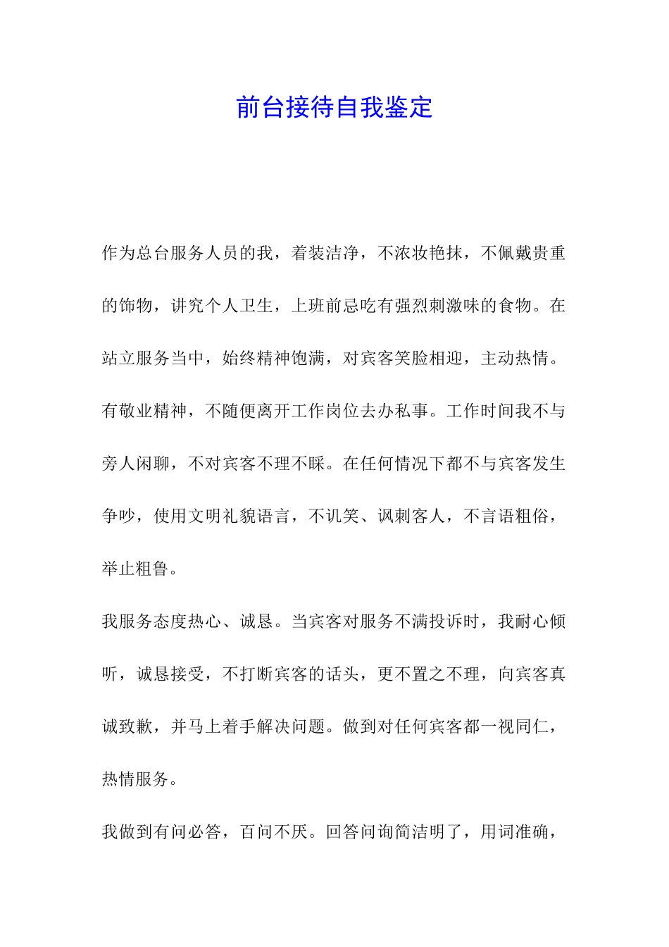 前台接待自我鉴定_第1页