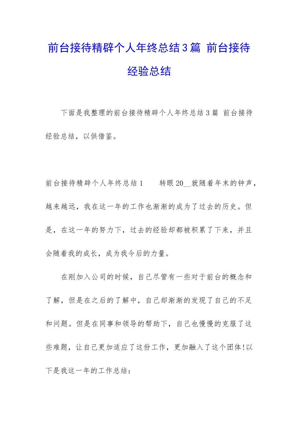 前台接待精辟个人年终总结3篇-前台接待经验总结_第1页