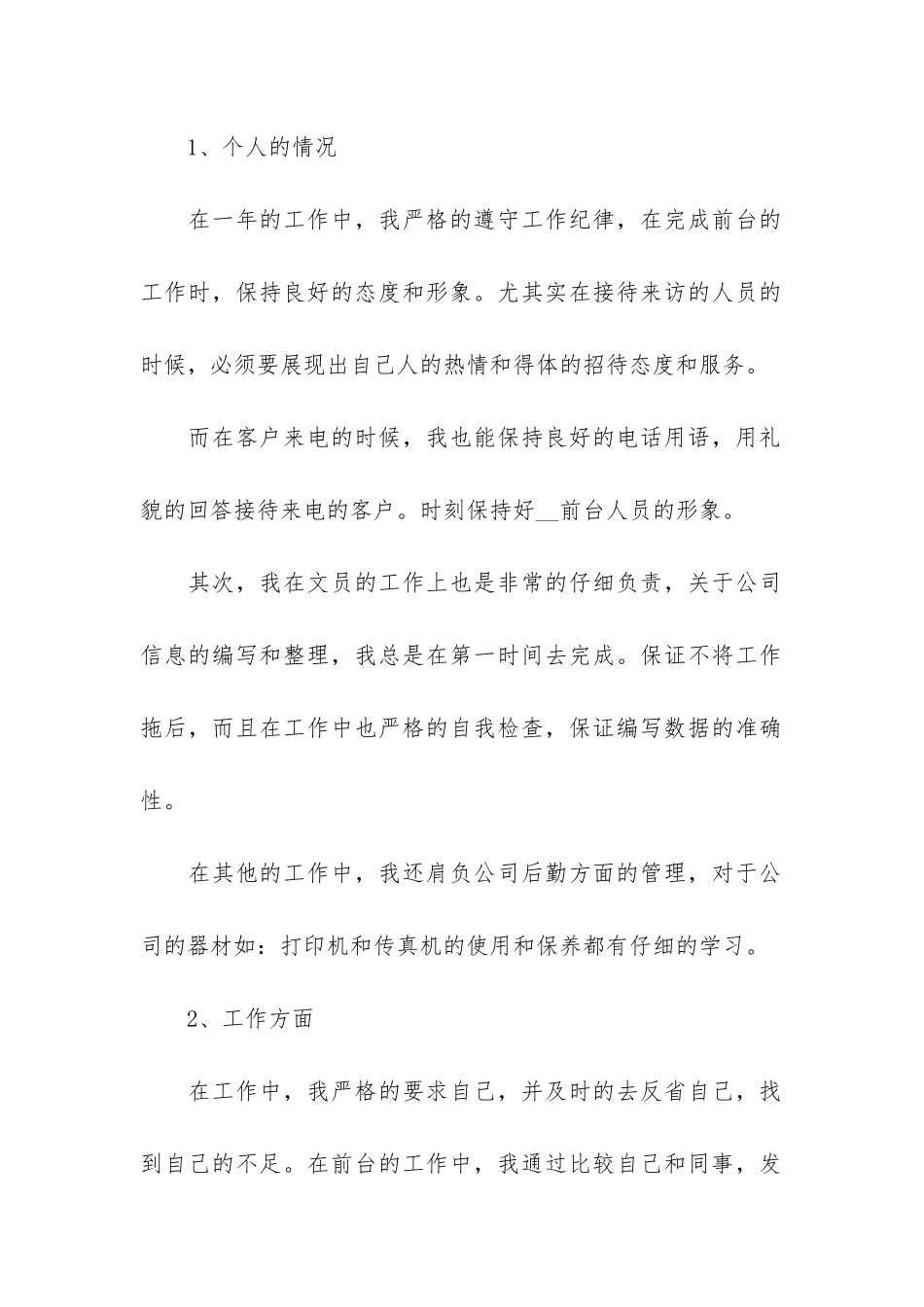 前台接待精辟个人年终总结3篇-前台接待经验总结_第2页