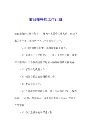 前台接待的工作计划