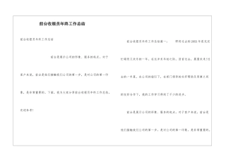 前台收银员年终工作总结