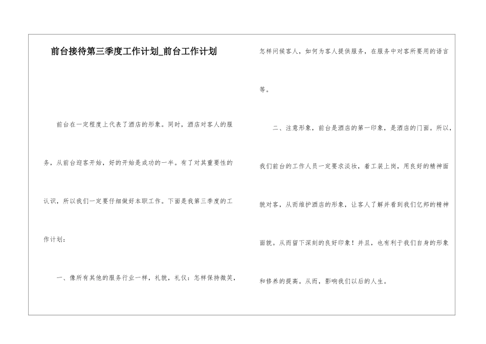 前台接待第三季度工作计划-前台工作计划_第1页