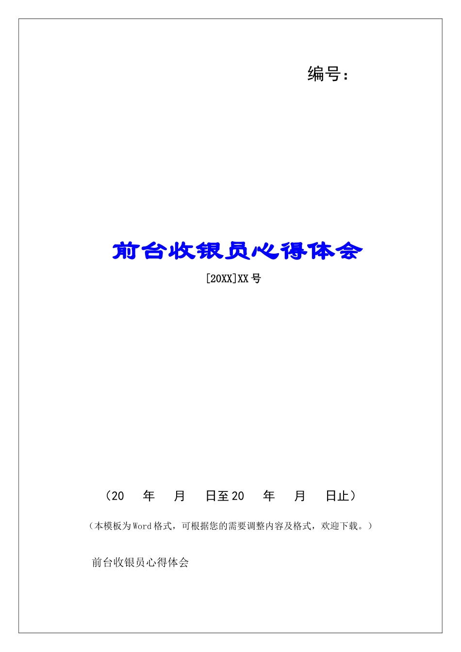 前台收银员心得体会-_第1页