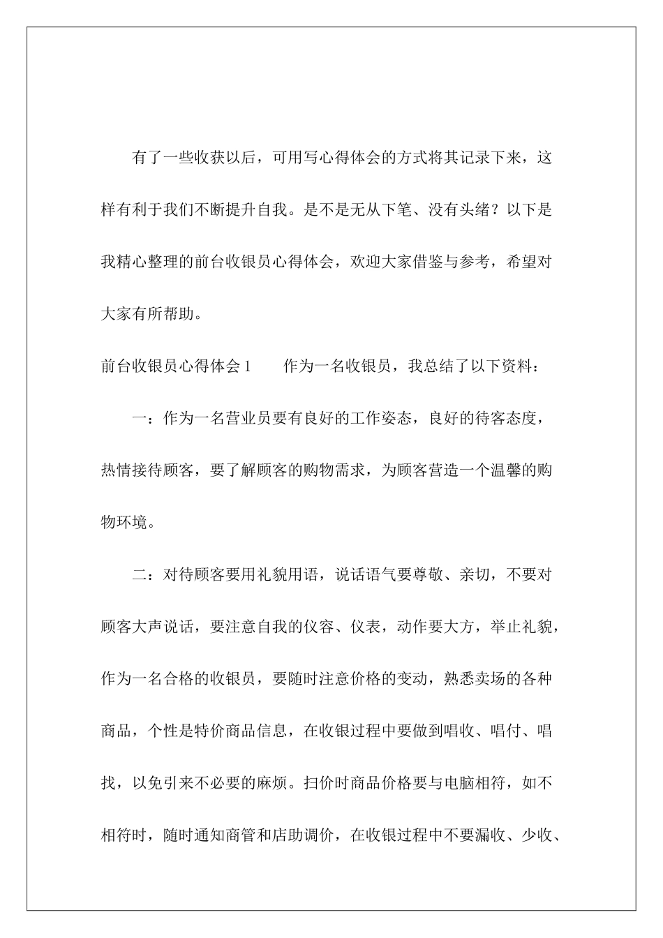 前台收银员心得体会-_第2页