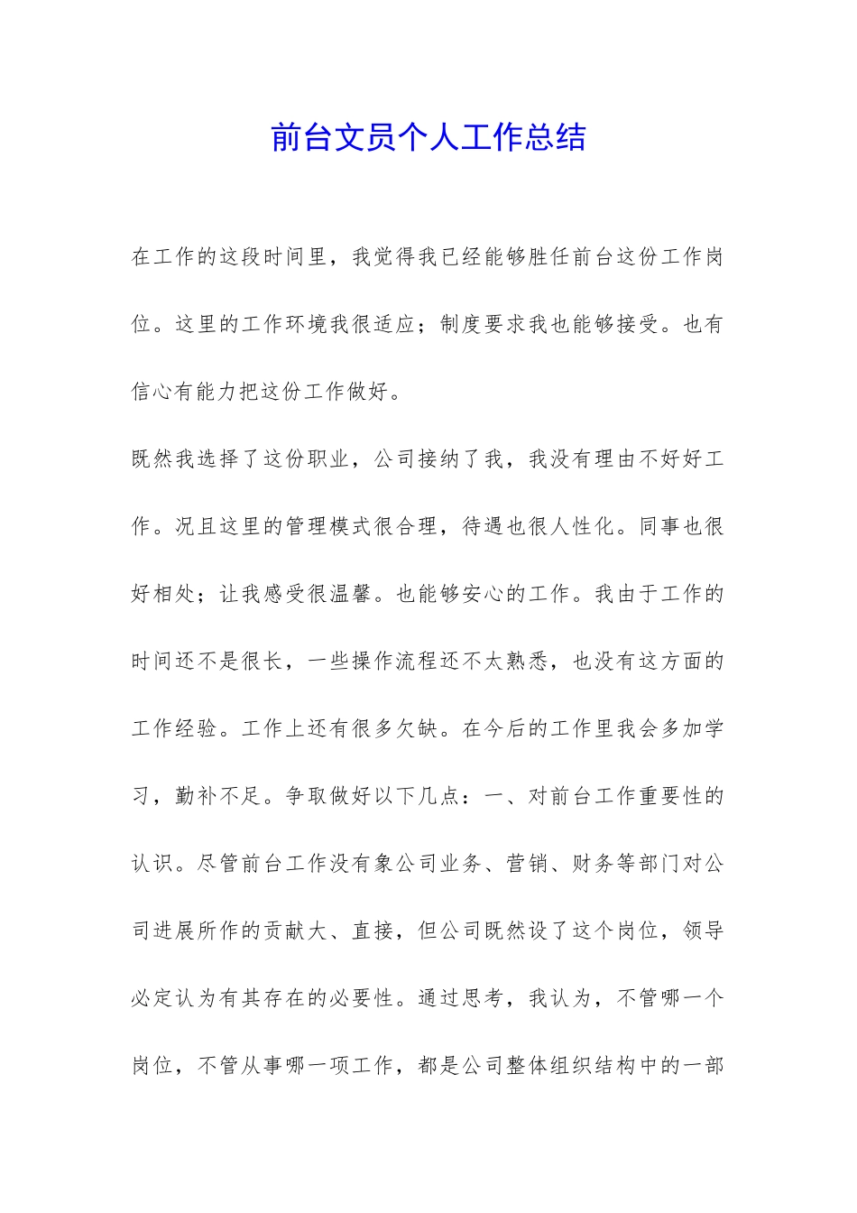 前台文员个人工作总结-_第1页