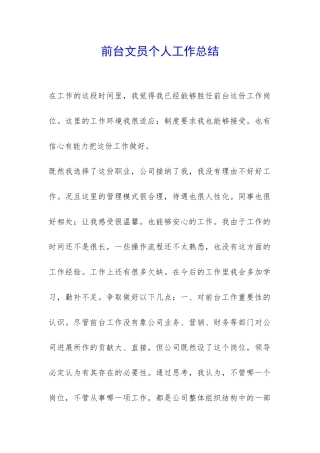前台文员个人工作总结-