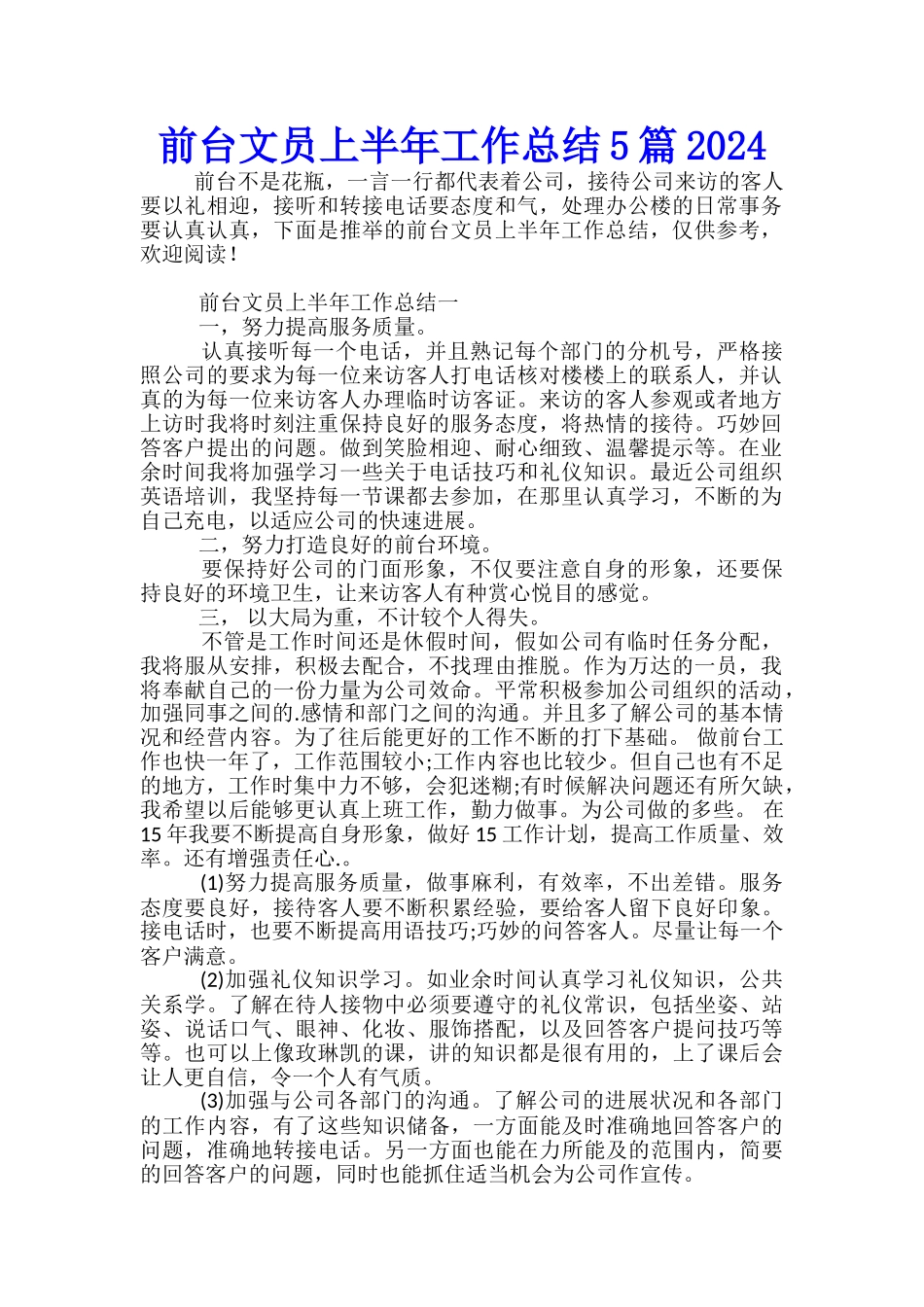 前台文员上半年工作总结5篇2024_第1页