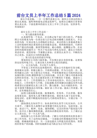 前台文员上半年工作总结5篇2024