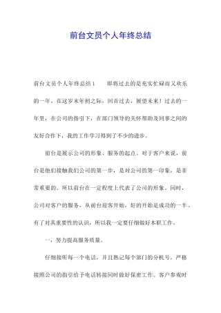 前台文员个人年终总结