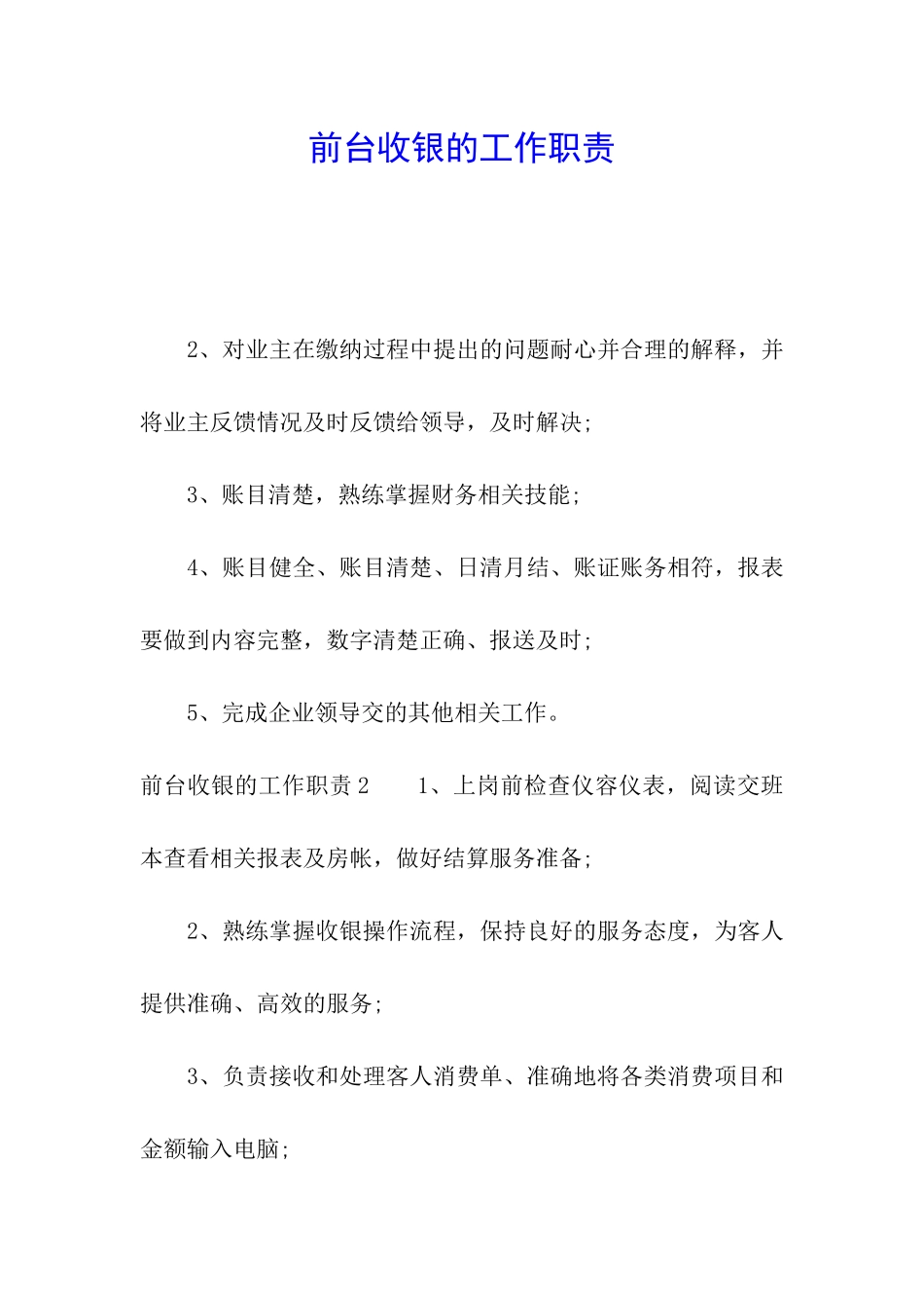 前台收银的工作职责_第1页