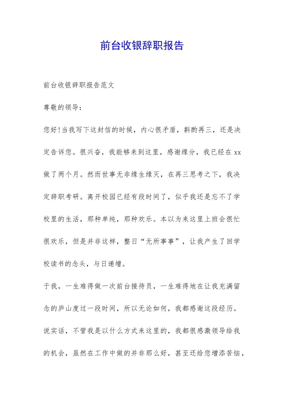 前台收银辞职报告-_第1页