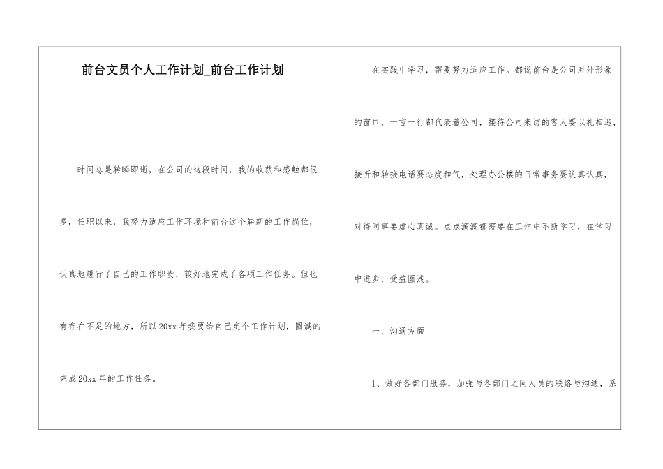 前台文员个人工作计划-前台工作计划-1_第1页