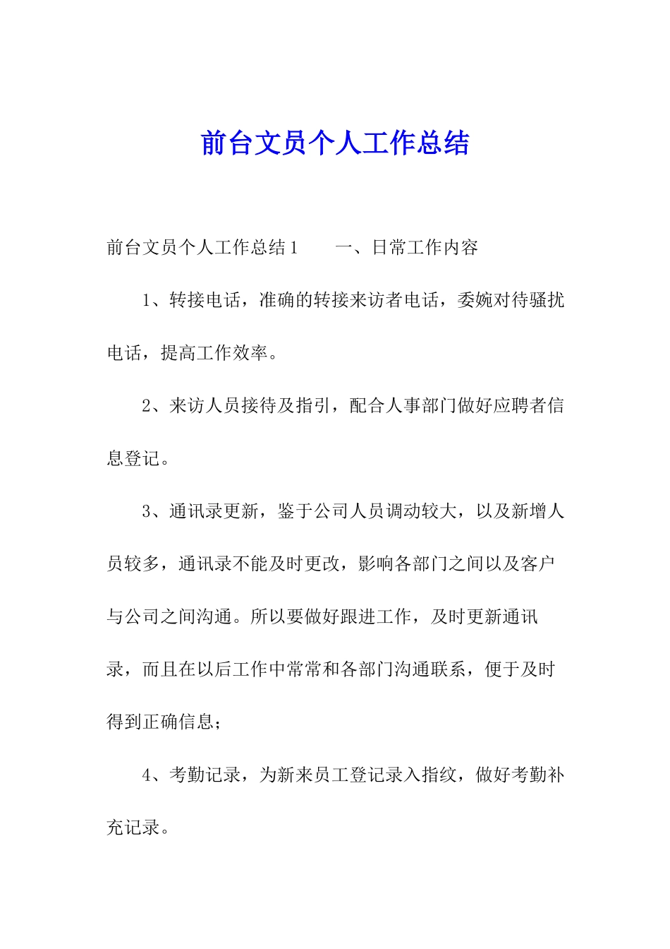 前台文员个人工作总结_第1页