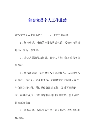 前台文员个人工作总结