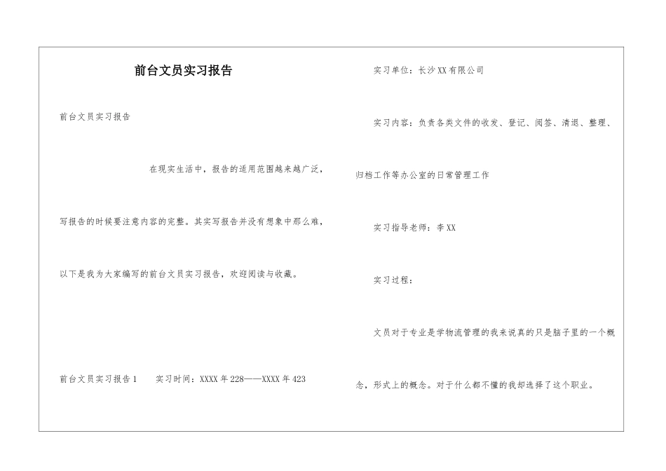 前台文员实习报告_第1页