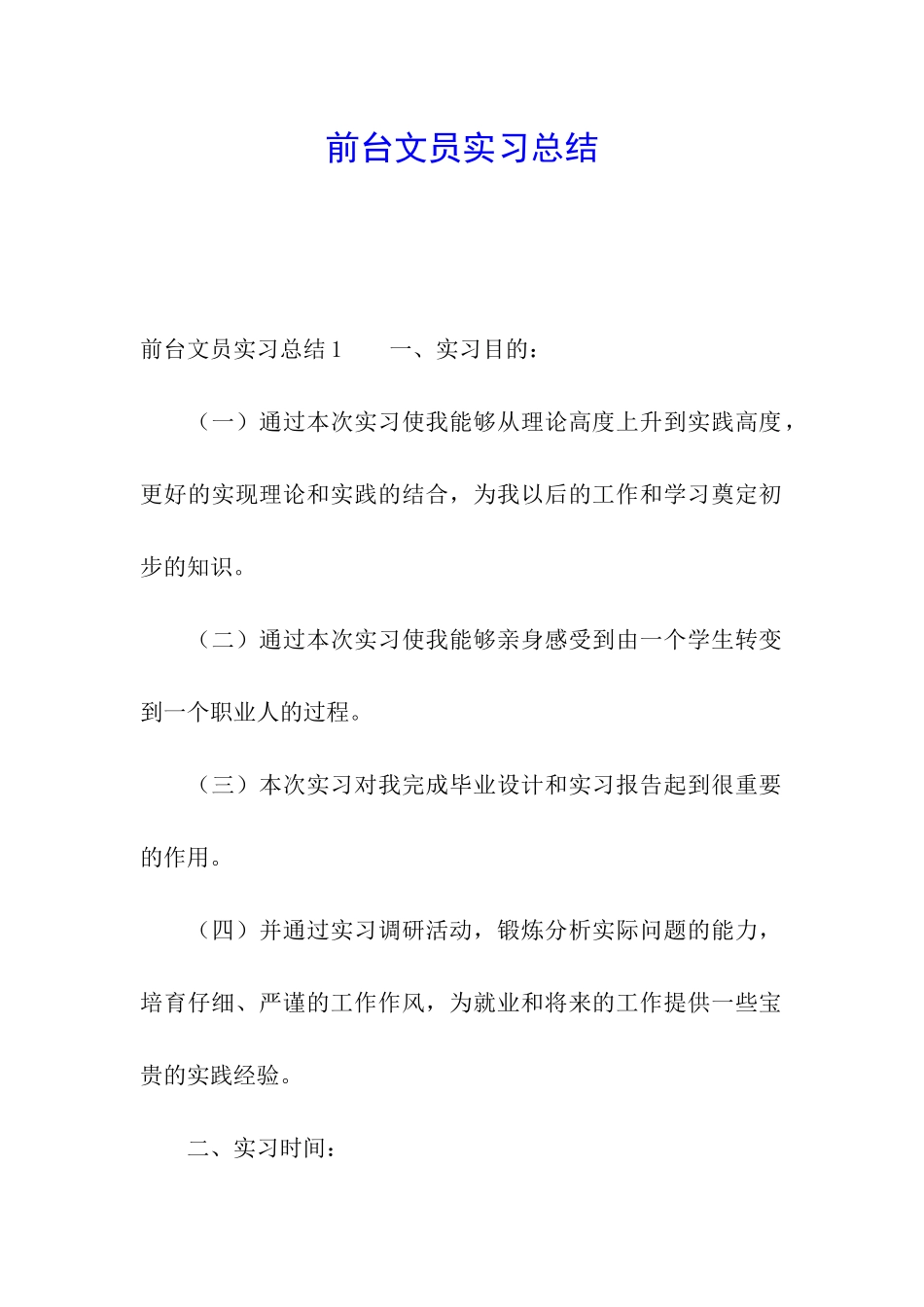 前台文员实习总结_第1页