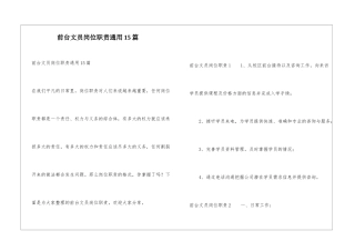 前台文员岗位职责通用15篇