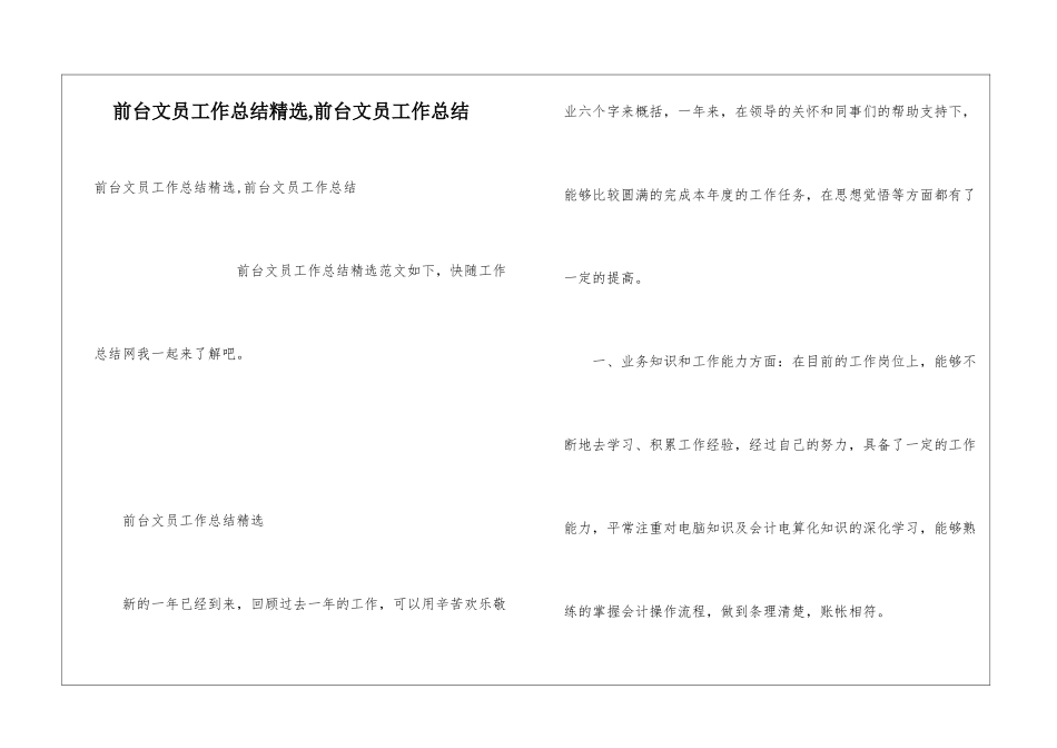 前台文员工作总结精选-前台文员工作总结_第1页