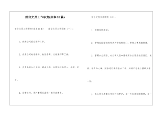 前台文员工作职责