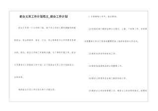 前台文员工作计划范文-前台工作计划