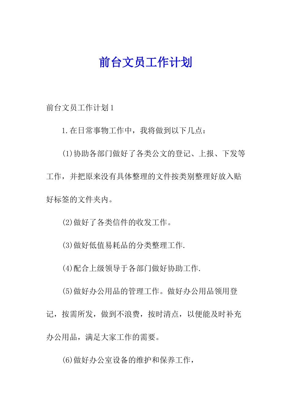 前台文员工作计划_第1页