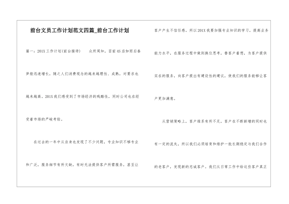 前台文员工作计划范文四篇-前台工作计划_第1页