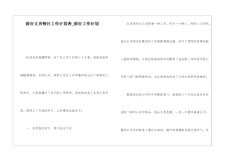 前台文员每日工作计划表-前台工作计划