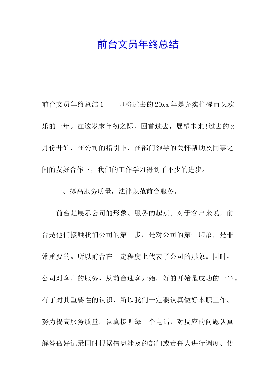 前台文员年终总结_第1页