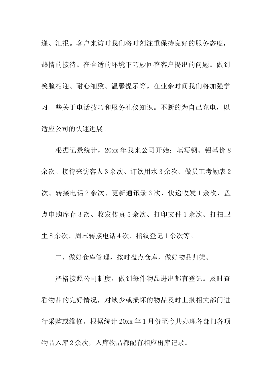 前台文员年终总结_第2页