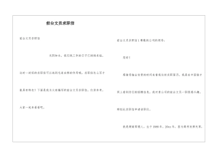 前台文员求职信