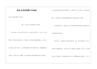 前台文员试用期工作总结