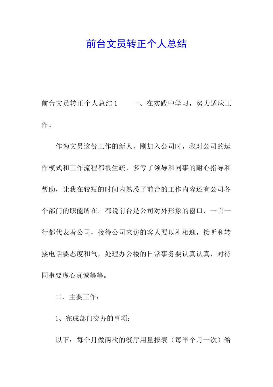 前台文员转正个人总结_第1页
