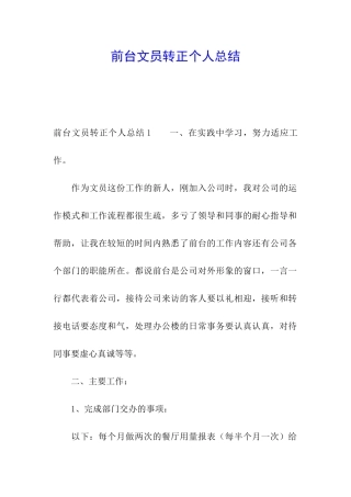 前台文员转正个人总结