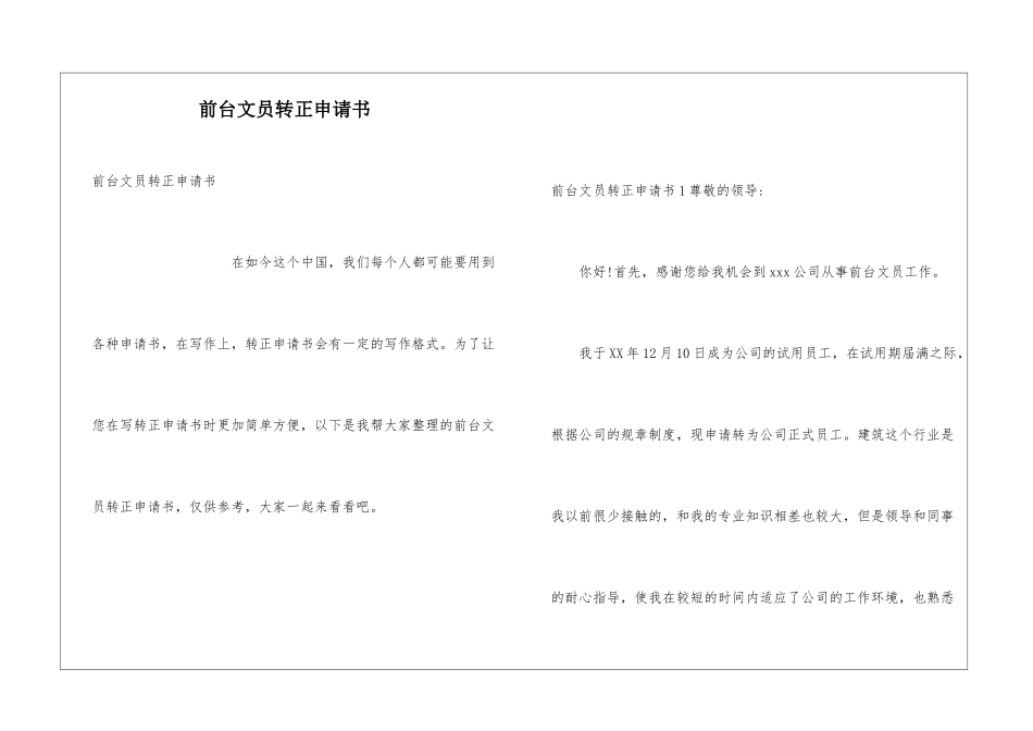 前台文员转正申请书_第1页