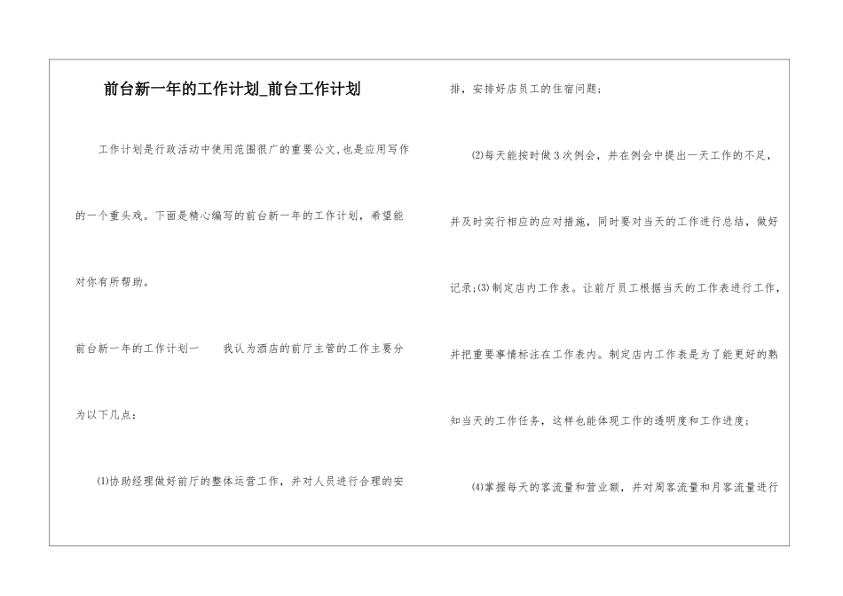前台新一年的工作计划-前台工作计划_第1页