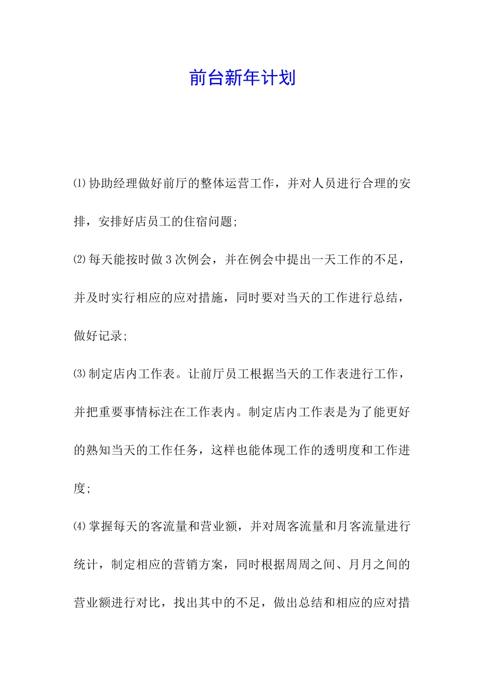 前台新年计划_第1页