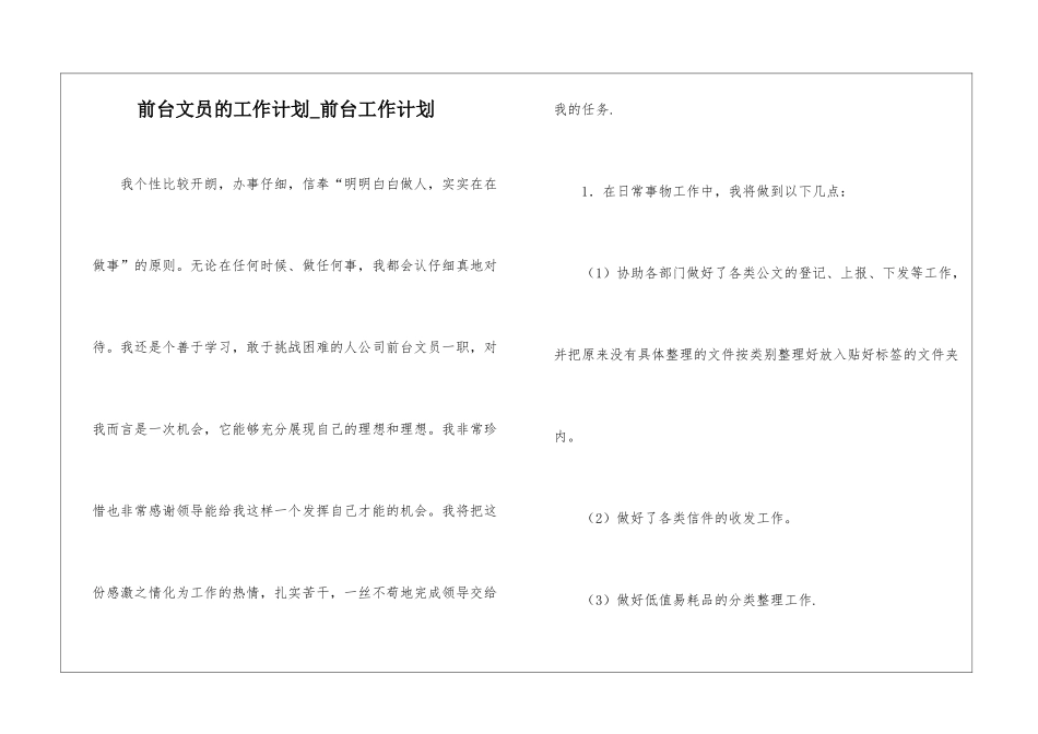 前台文员的工作计划-前台工作计划_第1页