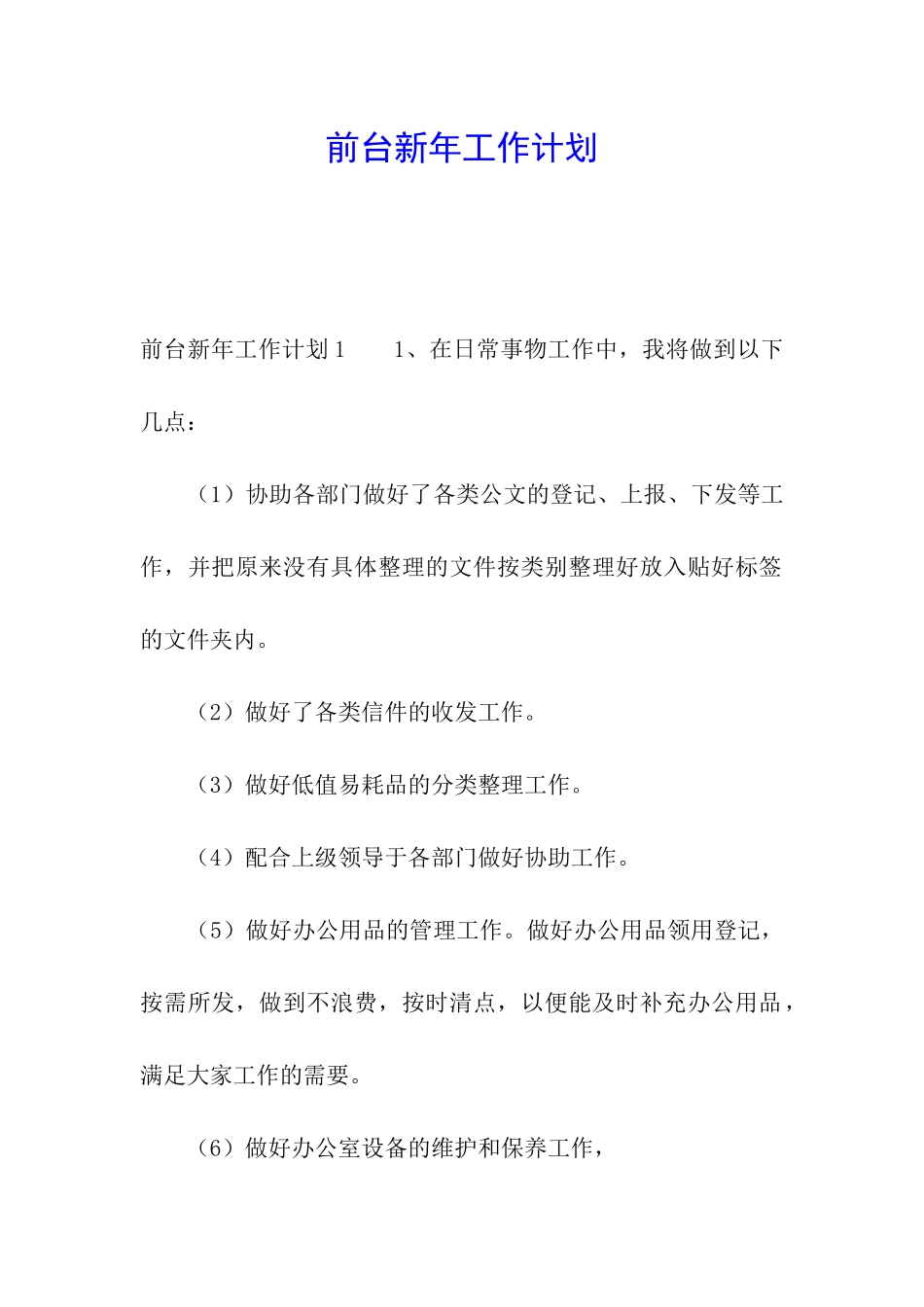 前台新年工作计划_第1页