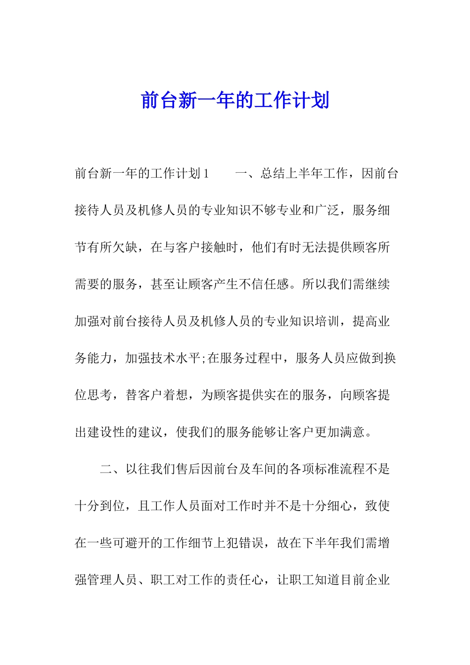 前台新一年的工作计划_第1页