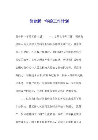 前台新一年的工作计划