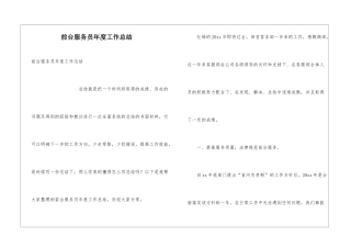 前台服务员年度工作总结