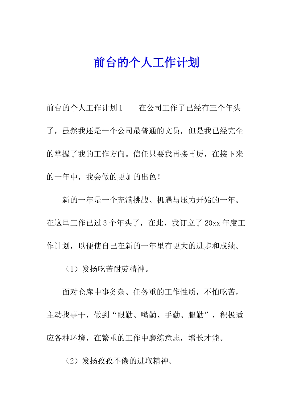前台的个人工作计划_第1页