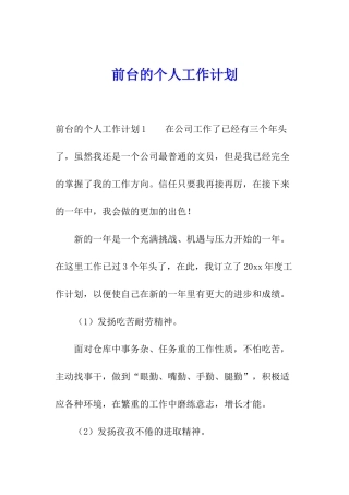 前台的个人工作计划
