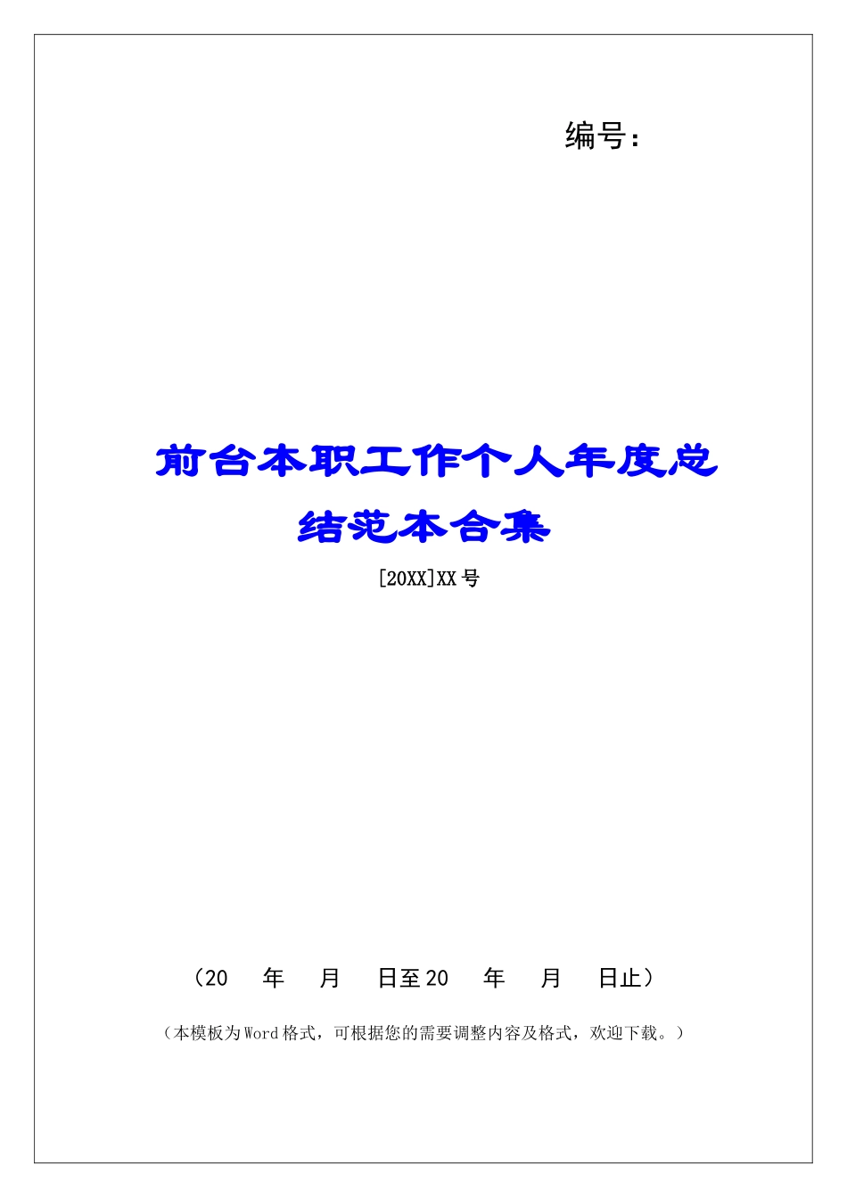 前台本职工作个人年度总结范本合集_第1页