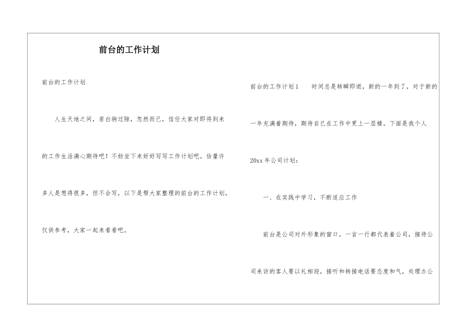 前台的工作计划_第1页